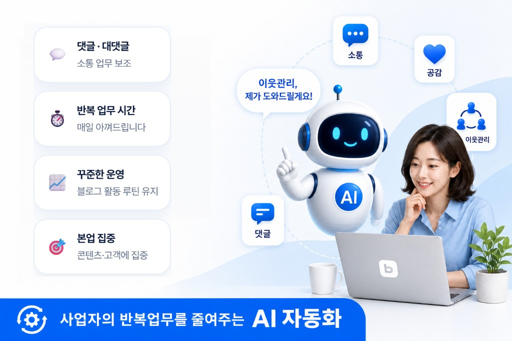 블로그 이웃관리 AI 비서 소개 이미지