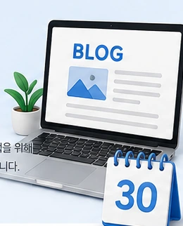 블로그 30일 구축 서비스 일러스트